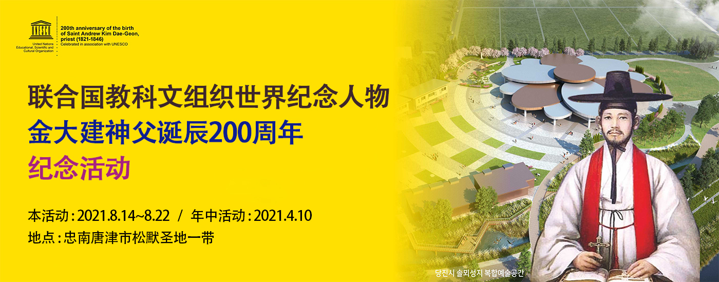 联合国教科文组织世界纪念人物金大建神父诞辰200周年纪念活动. 本活动:2021.8.14~8.22/年中活动:2021.4.10/地点:忠南唐津市松默圣地一带