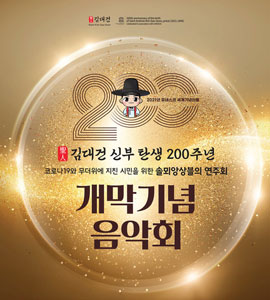 탄생 200주년 개막 기념음악회