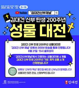 김대건 신부 탄생 200주년 성물대전