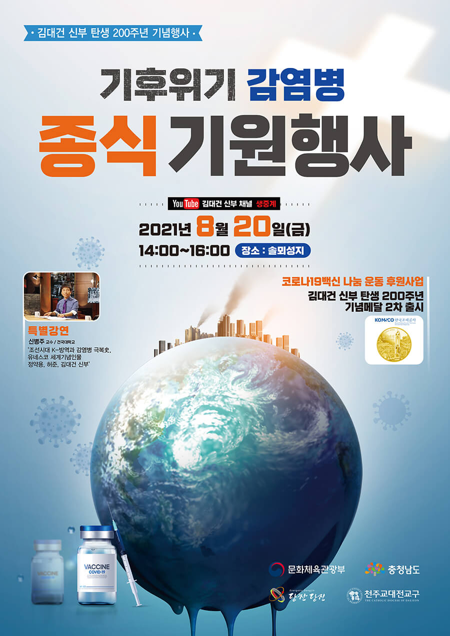 기후위기-감염병 종식 기원행사