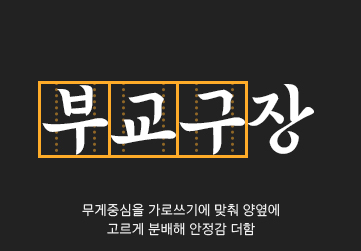 무게중심을 가로쓰기에 맞춰 양 옆에 고르게 분배해 안정감을 더함