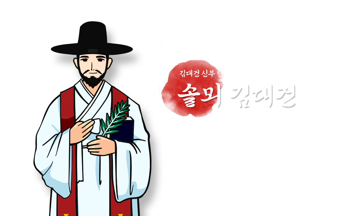 유네스코 세계기념인물 선정, 김대건 신부 탄생 200주년 기념 전용서체 솔뫼 김대건. Client 김대건 신부 탄생 200주년 기념, project 김대건 신부 탄생 200주년 기념 전용서체 솔뫼 김대건 개발, period 2020, composition 한글 2,350자, 영문기호 74자, 약물, KS CODE